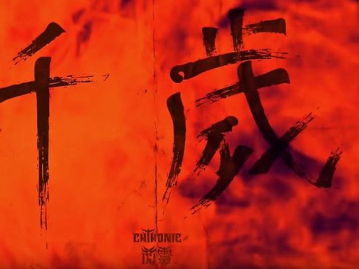 Chthonic, il lyric video di ‘Taste The Black Tears’